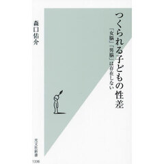 つくられる子どもの性差　「女脳」「男脳」は存在しない