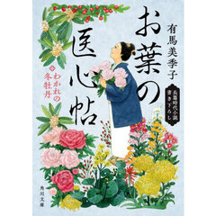 お葉の医心帖　〔３〕　わかれの冬牡丹