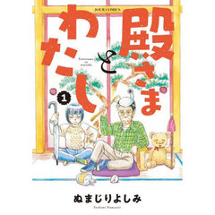 殿さまとわたし　１