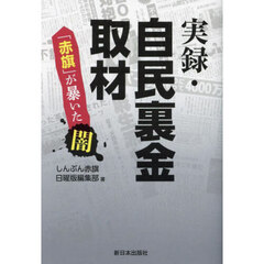 実録・自民裏金取材　「赤旗」が暴いた闇