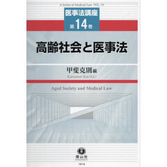 高齢社会と医事法