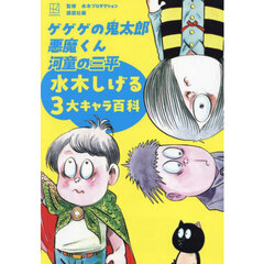 ゲゲゲの鬼太郎悪魔くん河童の三平水木しげる３大キャラ百科