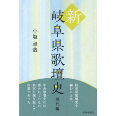 新・岐阜県歌壇史　現代編