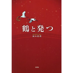 鶴と発つ