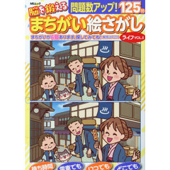 脳を鍛えるまちがい絵さがしライフ　ＶＯＬ．５