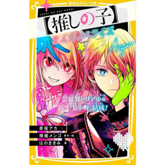 〈推しの子〉まんがノベライズ　〔２〕　芸能界のリアル＆新生『Ｂ小町』結成！
