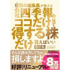 伝説の編集長が教える会社四季報はココだけ見て得する株だけ買えばいい　改訂版