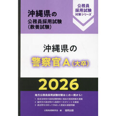 ’２６　沖縄県の警察官Ａ（大卒）