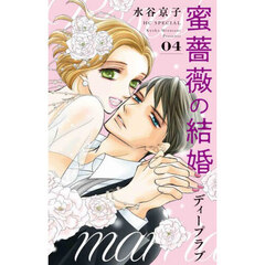 蜜薔薇の結婚ディープラブ　４