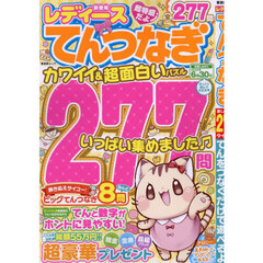 レディースてんつなぎ