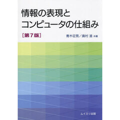 情報の表現とコンピュータの仕組み　第７版