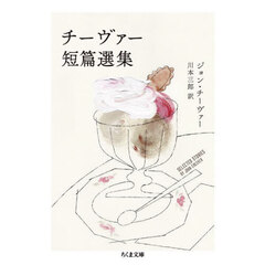 チーヴァー短篇選集