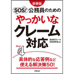 ＳＯＳ！公務員のためのやっかいなクレーム対応　新装版