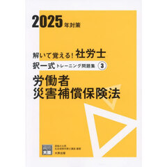 解いて覚える！社労士択一式トレーニング問題集　２０２５年対策３　労働者災害補償保険法