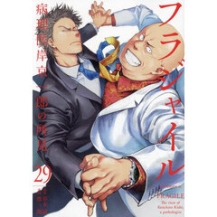 フラジャイル　病理医岸京一郎の所見　２９