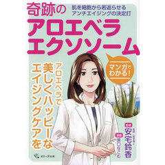 奇跡のアロエベラエクソソーム　マンガでわかる！