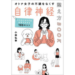 オトナ女子の不調をなくす自律神経整え方ＢＯＯＫ　ココロとカラダをお手入れする１００のコツ