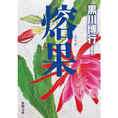 熔果