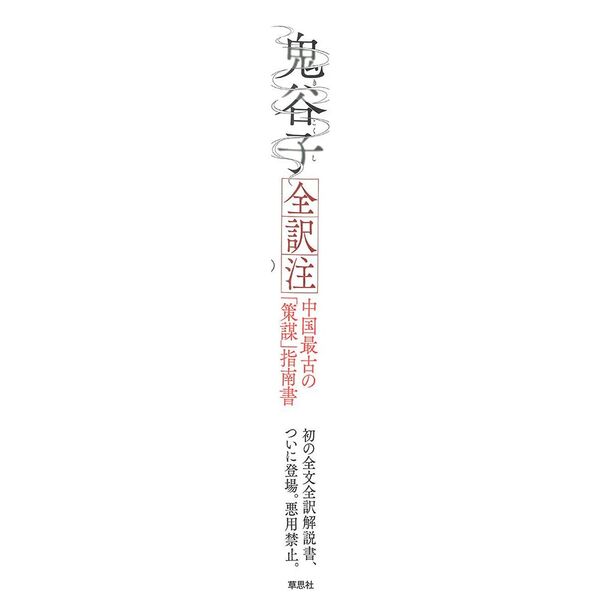 鬼谷子全訳注 中国最古の「策謀」指南書 通販|セブンネット 鬼谷子全訳注 中国最古の「策謀」指南書 通販|セブンネット