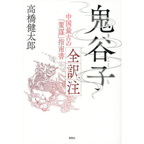 鬼谷子全訳注 中国最古の「策謀」指南書 通販｜セブンネット
