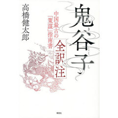 鬼谷子全訳注　中国最古の「策謀」指南書