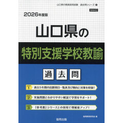 ’２６　山口県の特別支援学校教諭過去問