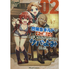 冒険者ギルドが十二歳からしか入れなかったので、サバよみました。　ＴＨＥ　ＣＯＭＩＣ　２