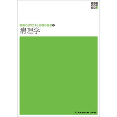 病理学　第３版