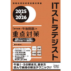 ＩＴストラテジスト「専門知識＋午後問題」の重点対策　２０２５－２０２６