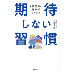 人間関係の悩みがなくなる期待しない習慣