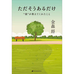 ただそうあるだけ　“彼”が教えてくれたこと