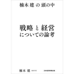 戦略と経営についての論考　楠木建の頭の中