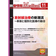 映像情報メディカル　第５６巻第１２号（２０２４年１１月号）　特集放射線治療の新潮流～革新と個別化医療の融合