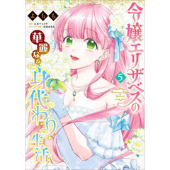 令嬢エリザベスの華麗なる身代わり生活　５