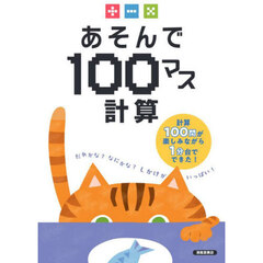 あそんで１００マス計算　たし算ひき算かけ算
