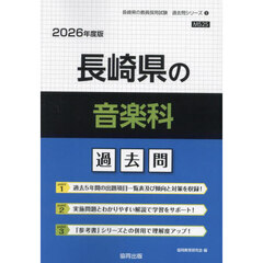 ’２６　長崎県の音楽科過去問