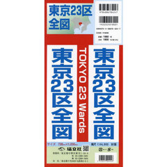 東京２３区全図　縮尺１：４４，９００