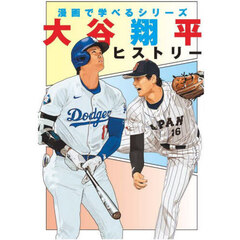 大谷翔平ヒストリー