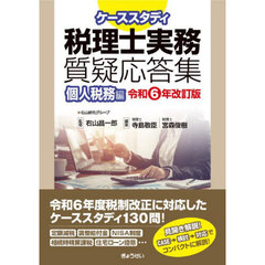 ケーススタディ税理士実務質疑応答集　令和６年改訂版個人税務編