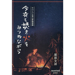 今夜も焚き火をみつめながら　サバイバル登山家随想録