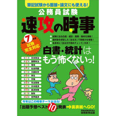 令和７年度試験完全対応　公務員試験　速攻の時事　筆記試験から面接・論文にも使える！