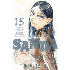 ＳＡＮＤＡ　１５