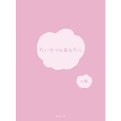 たいせつなあなたへ
