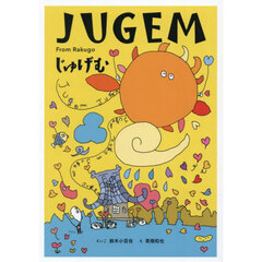 ＪＵＧＥＭ　Ｆｒｏｍ　Ｒａｋｕｇｏ寿限無