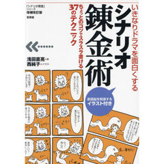 シナリオ錬金術　いきなりドラマを面白くする　ちょっとのコツでスラスラ書ける３７のテクニック　増補改訂版