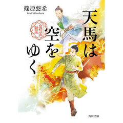 天馬は空をゆく