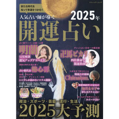 人気占い師が導く２０２５年開運占い