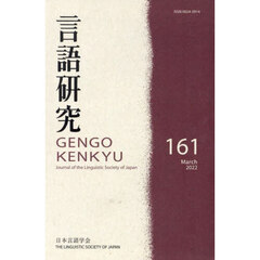 言語研究　１６１
