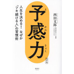 予感力　人生を決める！なぜか「ツキ続ける人」の習慣術　改訂版