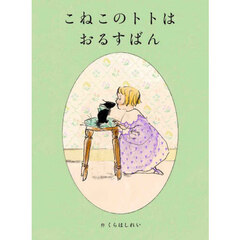 こねこのトトはおるすばん